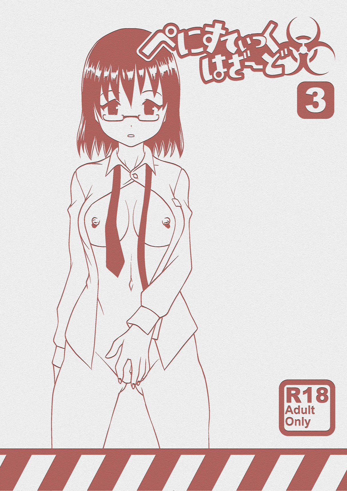 [のぅじる定食屋] ぺにすてぃっくはざーど3