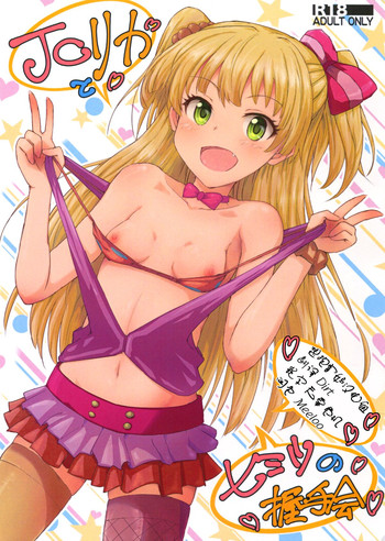 (C88) [ぽてと団子 (あさげ)] JCリカと秘密の握手会 (アイドルマスター シンデレラガールズ) [中国翻訳]