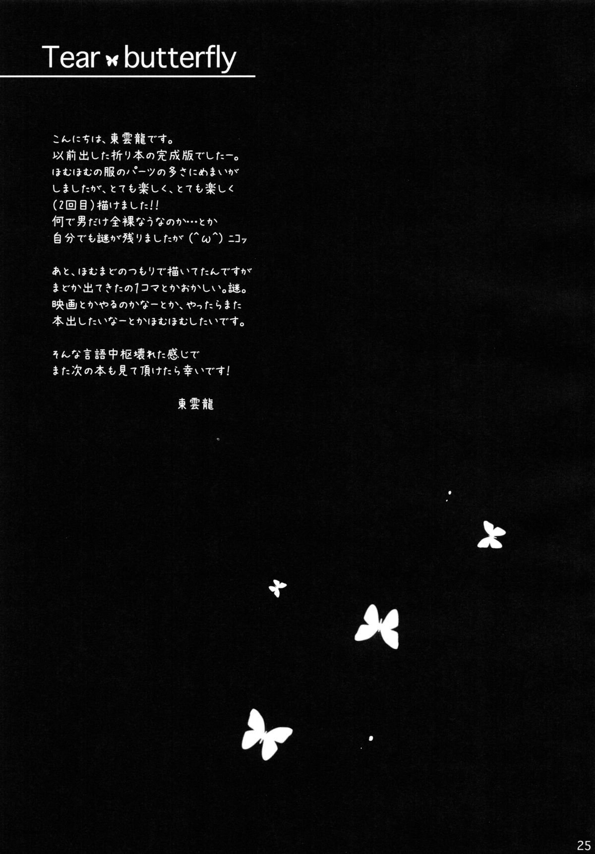 (C80) [雲丹屋 (東雲龍)] Tear butterfly (魔法少女まどか☆マギカ)