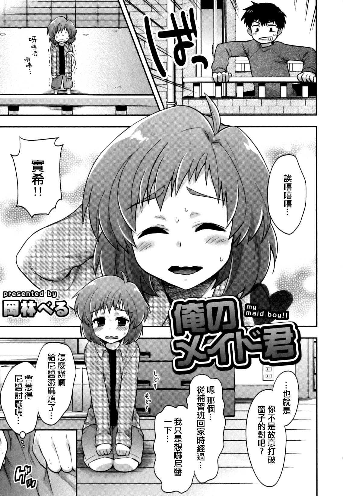 [岡林べる] 俺のメイド君 (えろ☆しょた22 魔法×少年×男の娘) [中国翻訳]