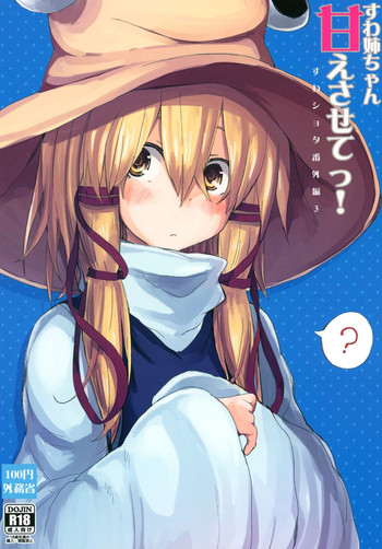 [100円外務省 (みりの)] すわ姉ちゃん甘えさせてっ！ すわショタ番外編3 (東方Project) [DL版]