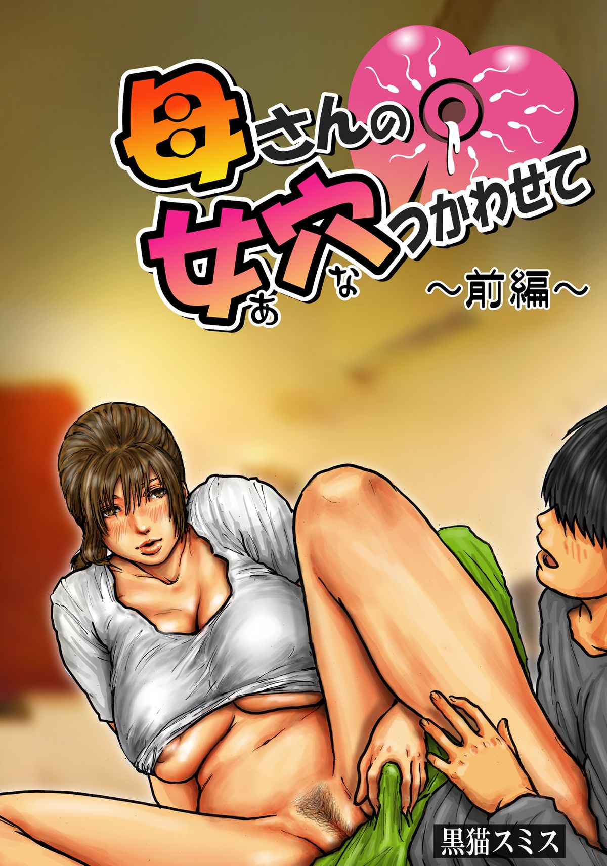 [黒猫スミス] 母さんの女穴『あな』つかわせて ～前編～ [中国翻訳] [DL版]
