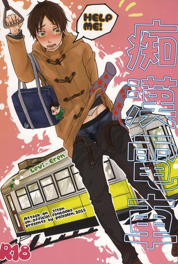 (壁外調査博5) [poisolen. (my)] 痴漢電車 (進撃の巨人)