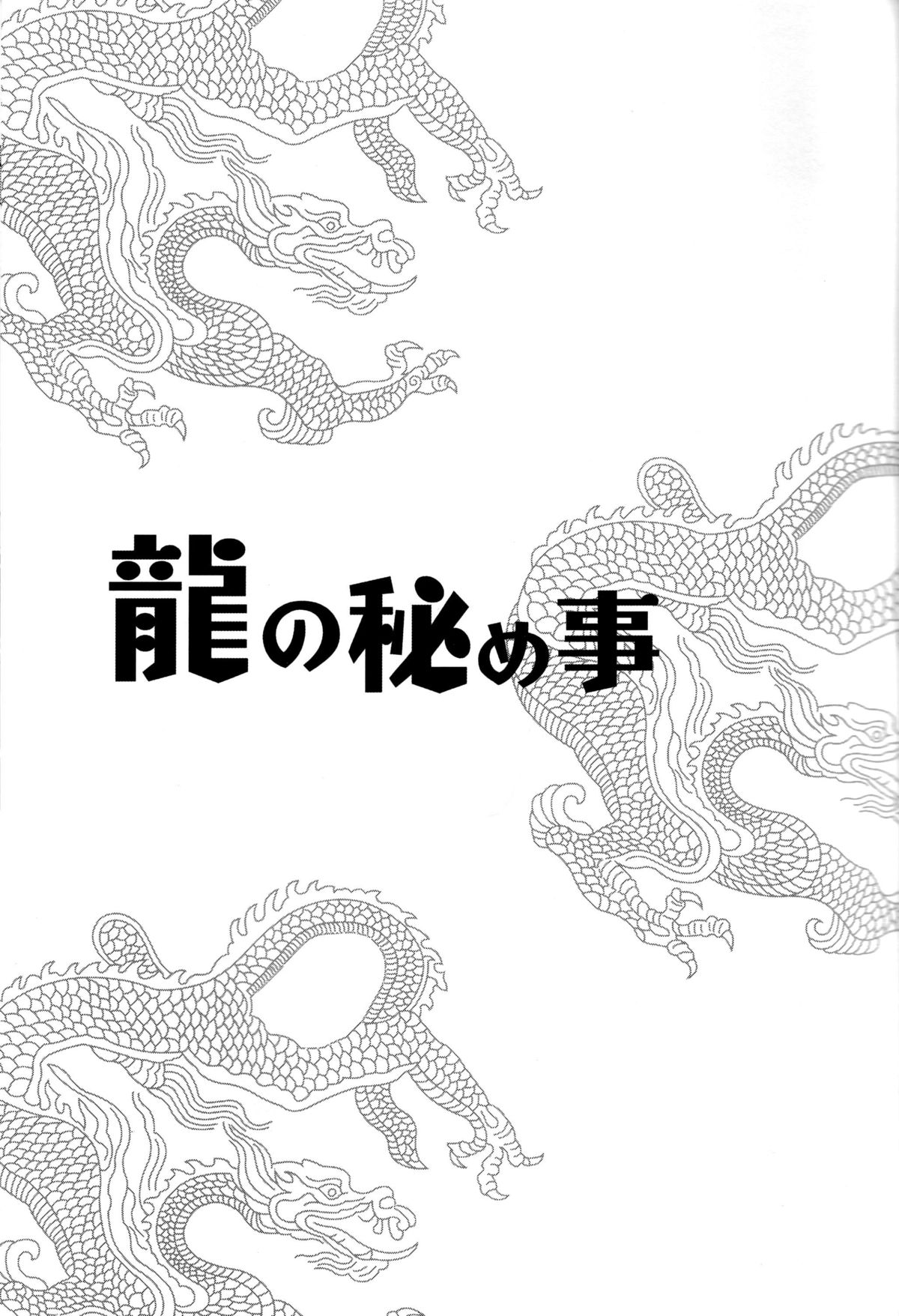 (SUPER関西19) [8days (久遠鞠乃)] 龍の秘め事 (デビルサバイバー2)