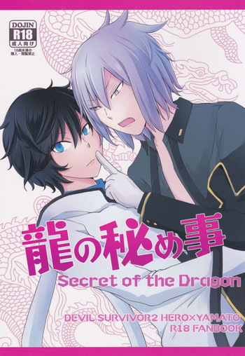 (SUPER関西19) [8days (久遠鞠乃)] 龍の秘め事 (デビルサバイバー2)