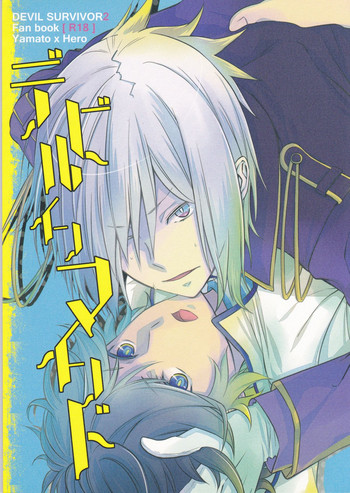 (C84) [おでん.jpg (もじゃこ)] デビルインマインド (デビルサバイバー2)