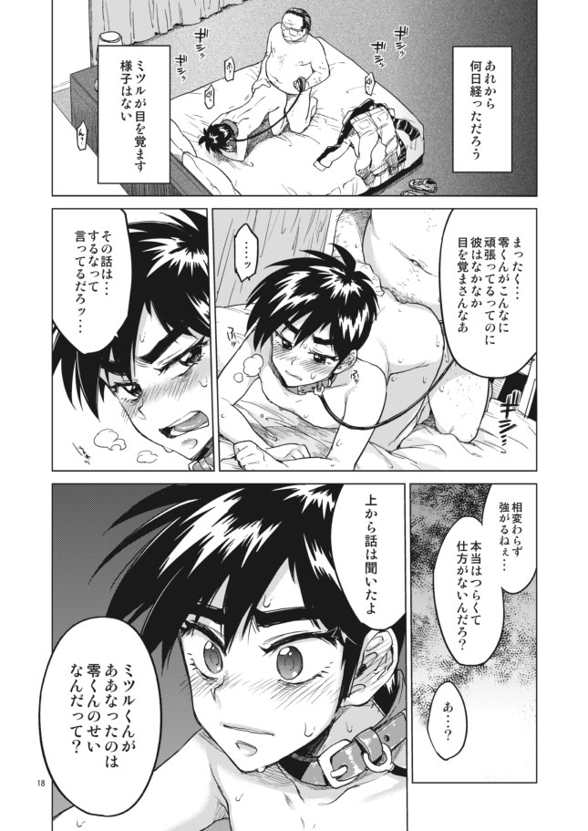 【モブ姦】零くんのはじめての秘密