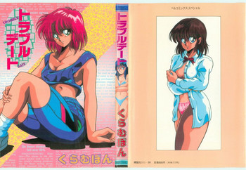 [くらむぼん] トラブルデート