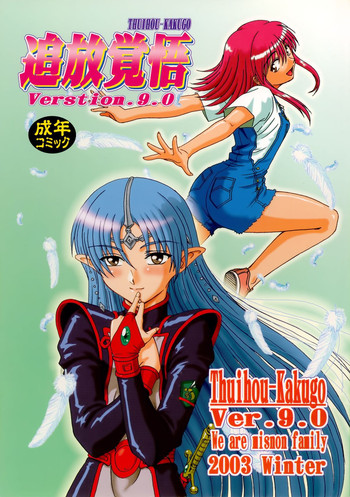 (みみけっと10) [俺たちミスノン一家 (ミスノン・ブルー、ミスノン・ザ・グレート)] 追放覚悟 Kakugo Ver.9.0 (星界の紋章、カレイドスター、宇宙のステルヴィア)