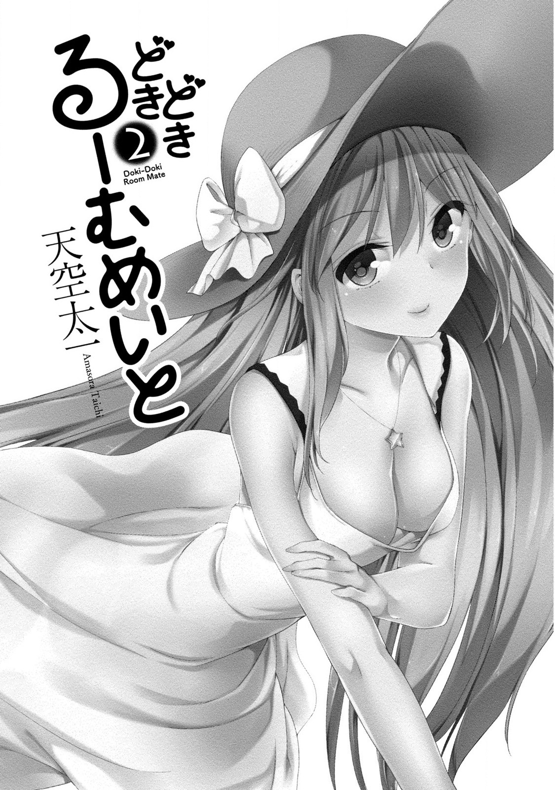 [天空太一] どきどきるーむめいと 2 [DL版]