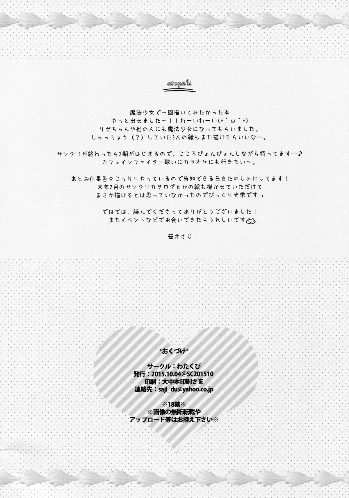 (サンクリ2015 Autumn) [わたくび (笹井さじ)] マジカルおるすばん (ご注文はうさぎですか?)