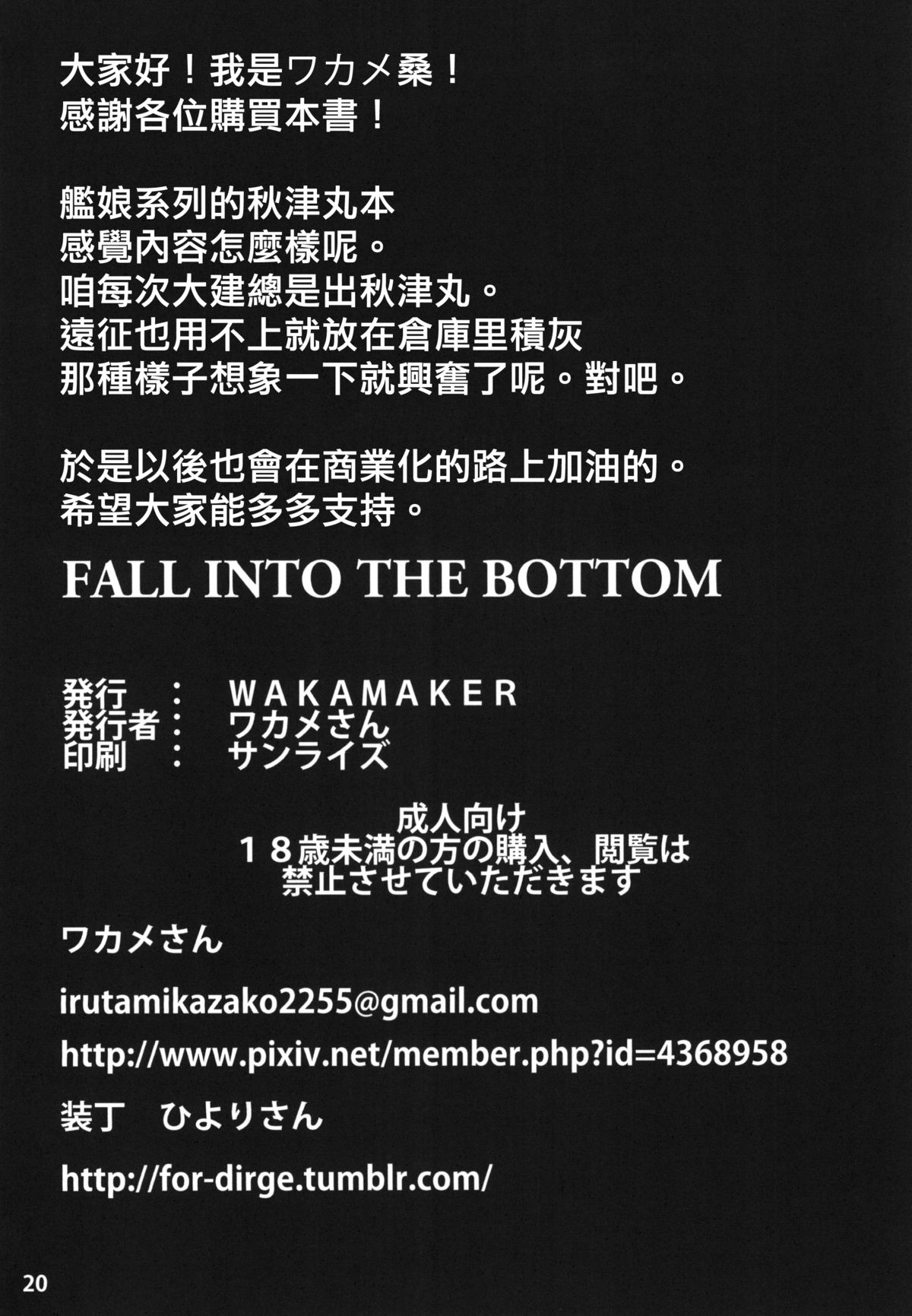 (C86) [wakamaker (ワカメさん)] FALL INTO THE BOTTOM (艦隊これくしょん -艦これ-) [中国翻訳]