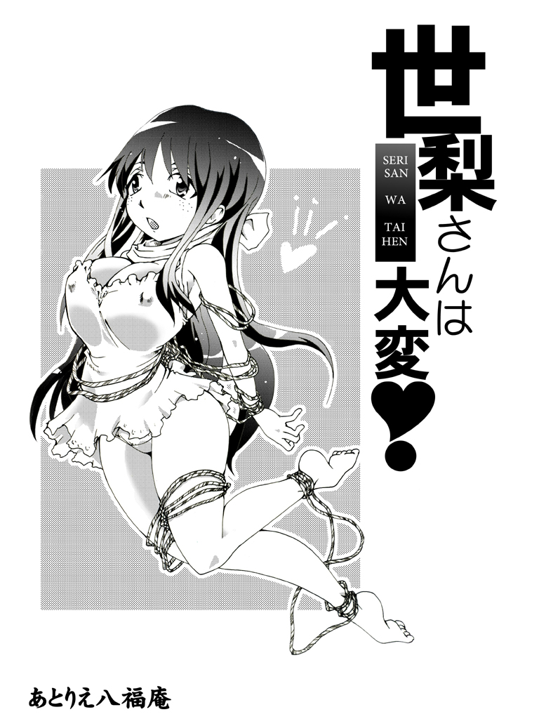 [アトリエ八福庵] 世梨さんは大変!