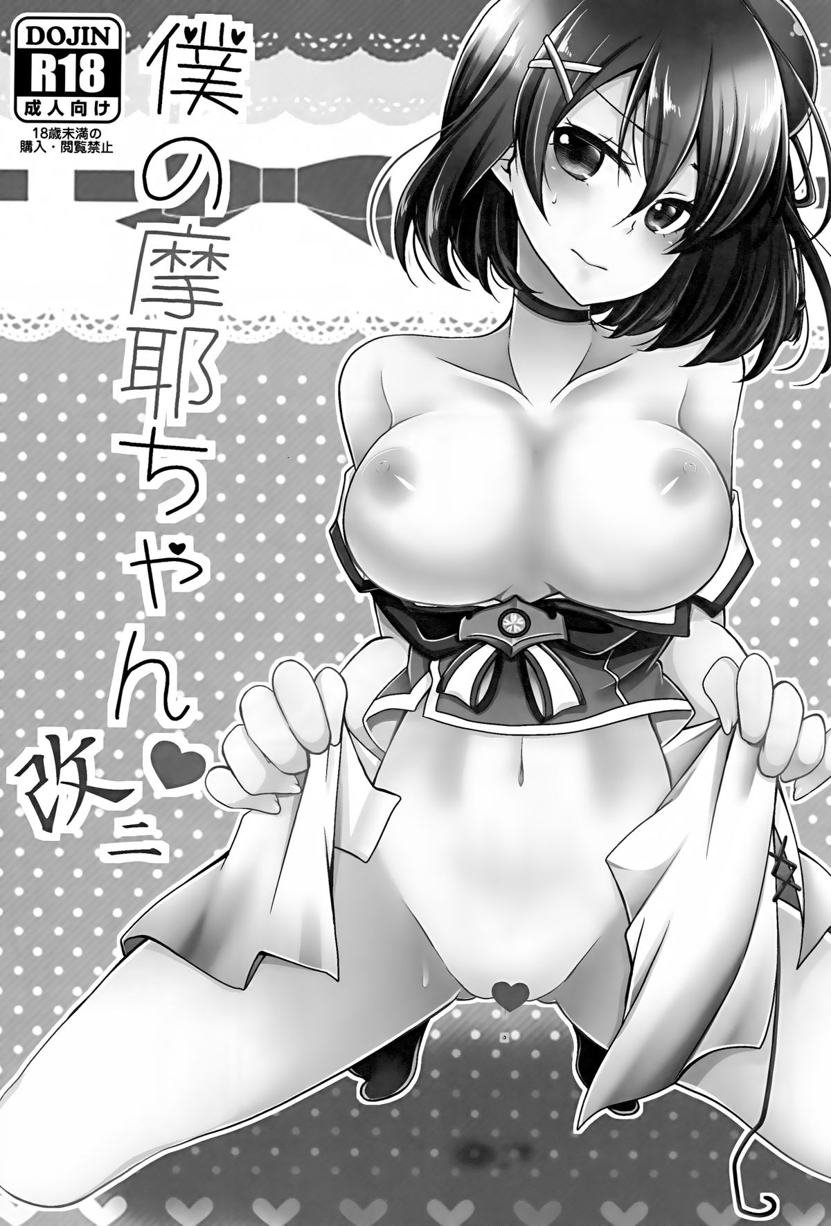 (C88) [ぴんけ (かや)] 僕の摩耶ちゃん改二 (艦隊これくしょん -艦これ-) [中国翻訳]