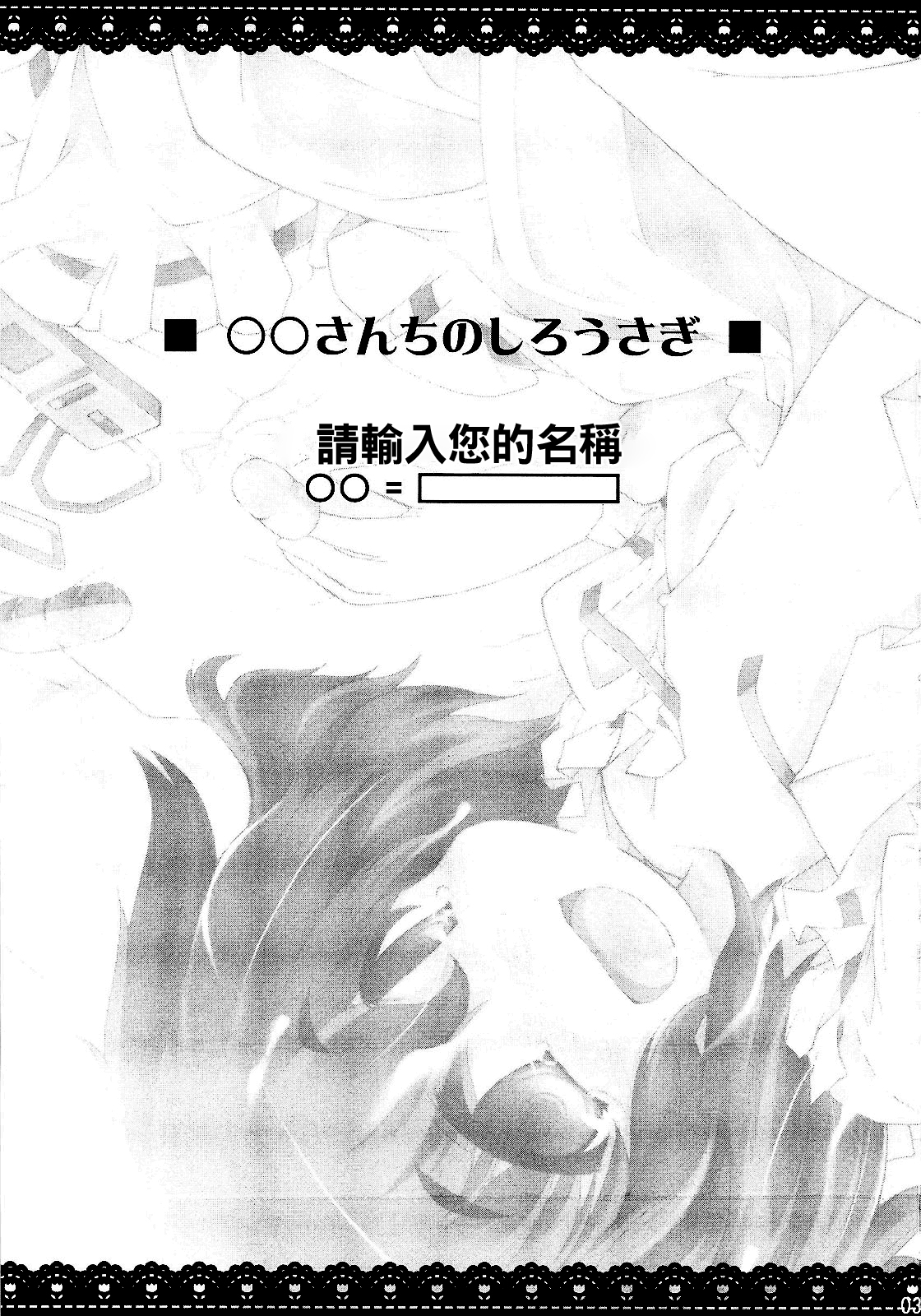 (C79) [IncluDe (ふぅりすと)] ○○さんちのしろうさぎ (東方Project) [中国翻訳]