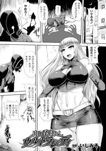 [いしみそ] 肉に呑まれしウルトラレディ (ヒロインピンチ Vol.17) [DL版]