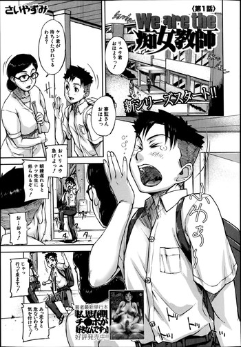 [さいやずみ] We are the 痴女教師