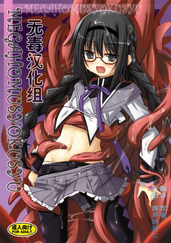 (こみトレ22) [夜の勉強会 (ふみひろ)] メガほむしょくしゅ (魔法少女まどか☆マギカ) [中国翻訳]