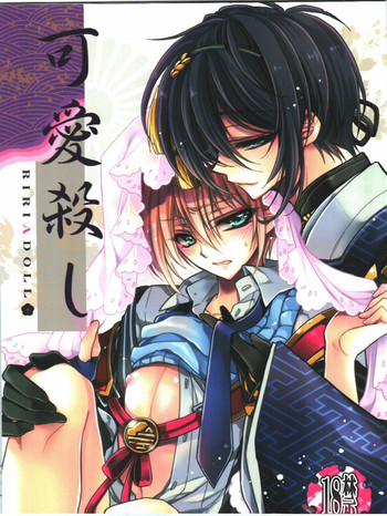 (HARUCC20) [RIRIADOLL (武若丸)] 可愛殺し (刀剣乱舞) [中国翻訳]