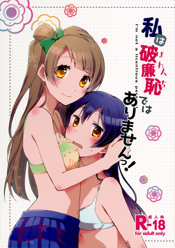 (僕らのラブライブ! 7) [にらたま (せきはら、広人)] 私は破廉恥ではありませんっ! (ラブライブ!) [英訳]
