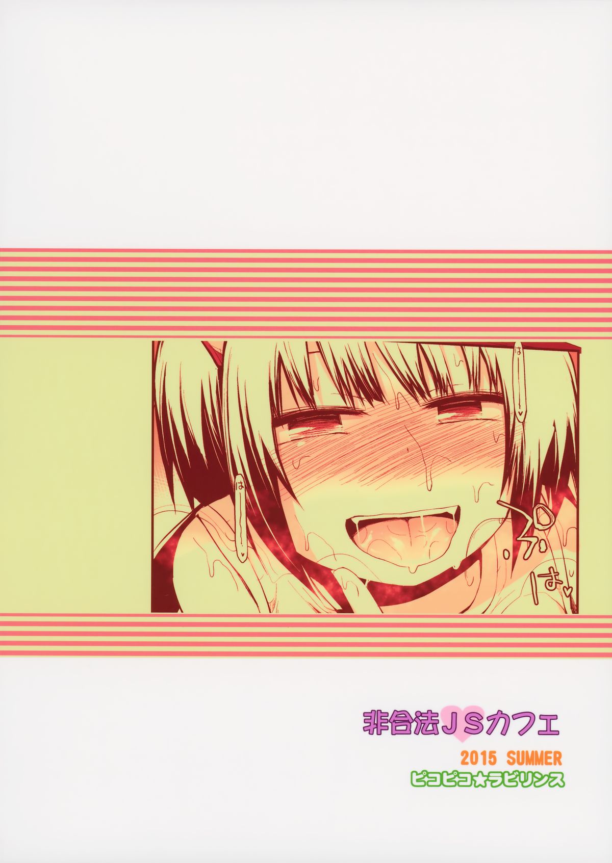 (C88) [ピコピコ★ラビリンス (藤坂リリック)] 非合法JSカフェ