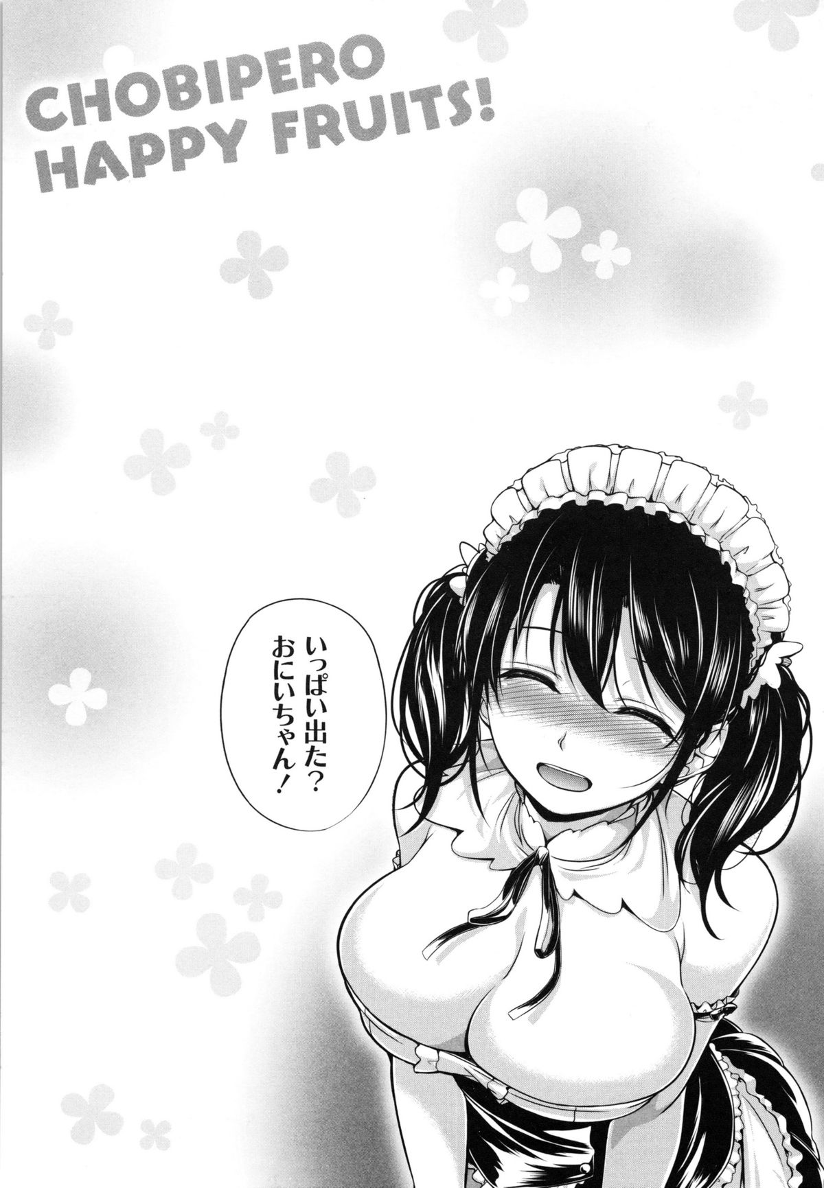 [ちょびぺろ] はつもの果実