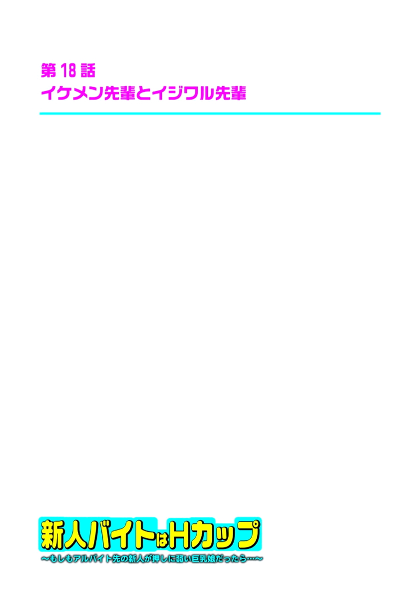 [坐磨屋ミロ×鈴川アキナ] 新人バイトはHカップ～もしもアルバイト先の新人が押しに弱い巨乳娘だったら… 第01-07巻