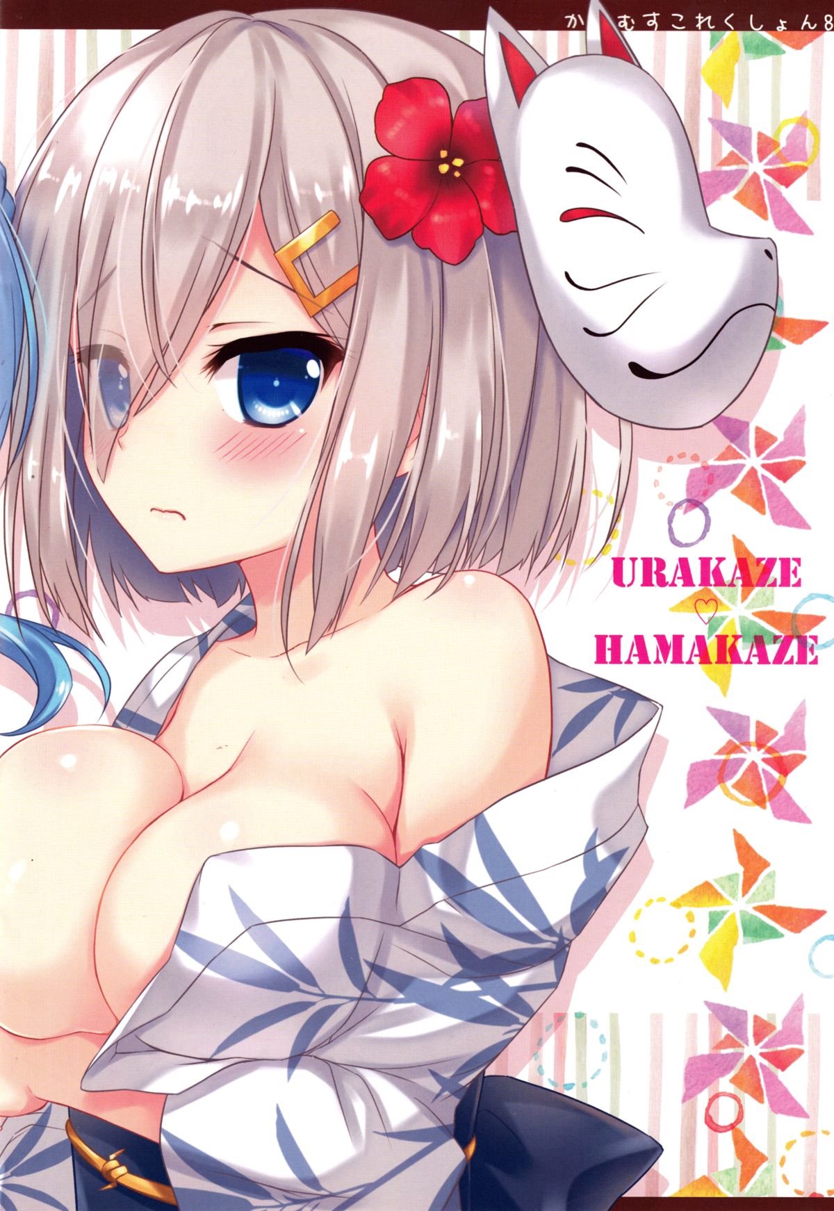 (サンクリ2015 Autumn) [あめ のち ゆき (あめとゆき)] かんむすこれくしょん 8 (艦隊これくしょん -艦これ-) [中国翻訳]