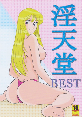 (C76) [淫天堂 (野獣)] 淫天堂 BEST (こち亀)