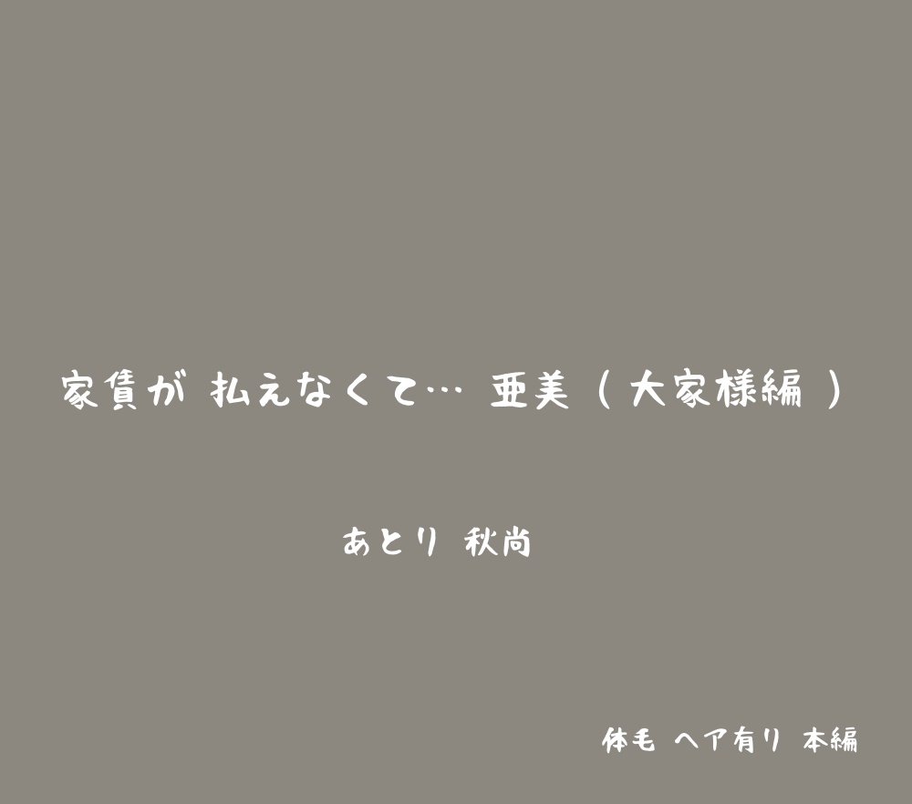 [あとり秋尚] 家賃が払えなくて…亜美 (大家様編) (美少女戦士セーラームーン)