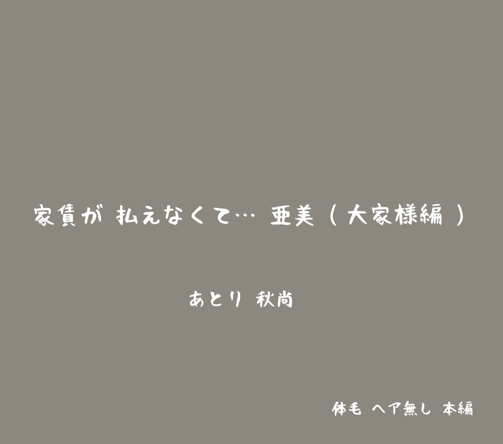 [あとり秋尚] 家賃が払えなくて…亜美 (大家様編) (美少女戦士セーラームーン)