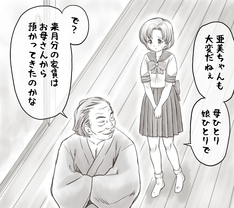 [あとり秋尚] 家賃が払えなくて…亜美 (大家様編) (美少女戦士セーラームーン)