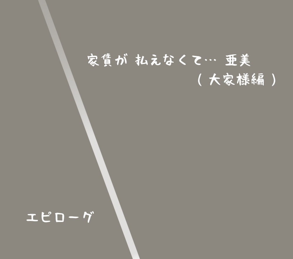 [あとり秋尚] 家賃が払えなくて…亜美 (大家様編) (美少女戦士セーラームーン)