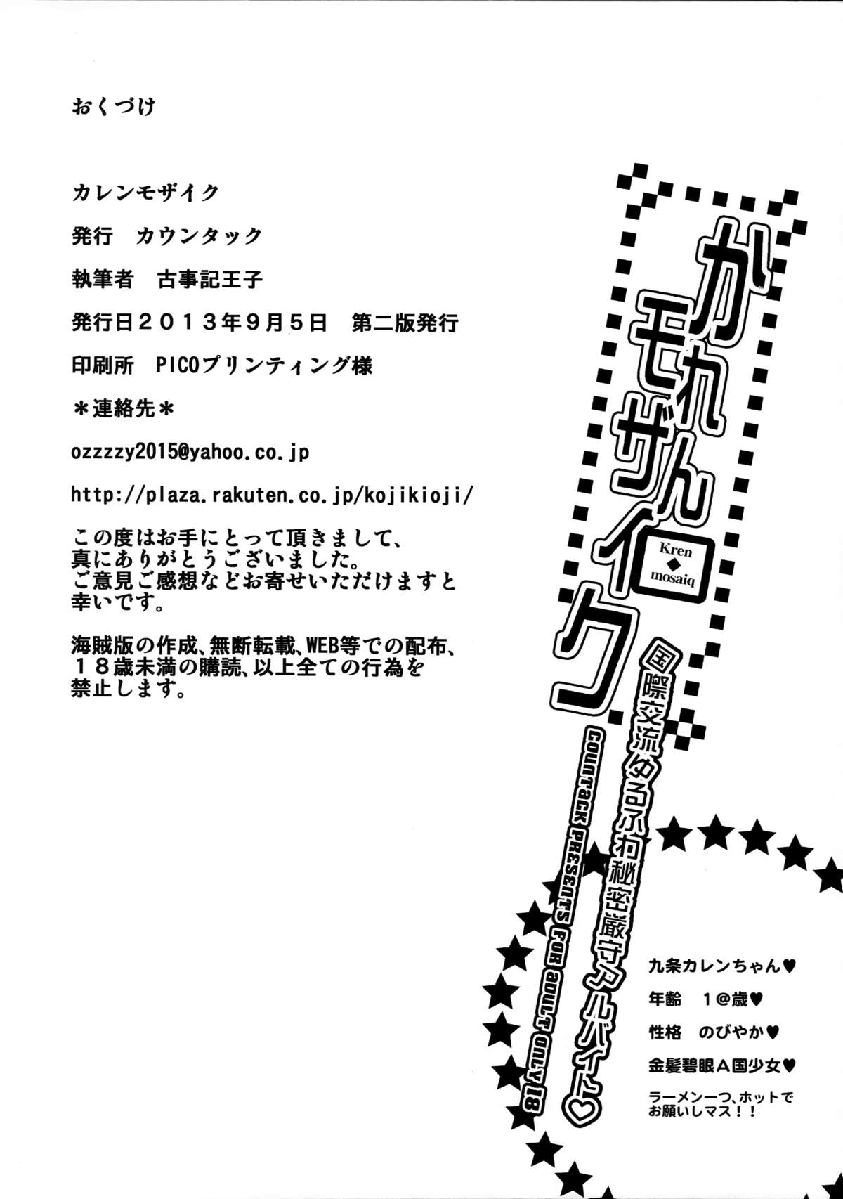 (C84) [カウンタック (古事記王子)] カレンモザイク (きんいろモザイク)