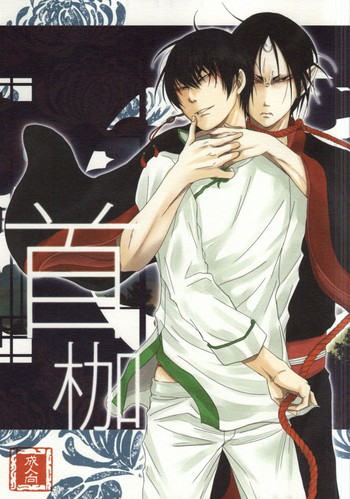 (SUPER関西20)	[三月燈 (マツリ)] 首枷 (鬼灯の冷徹)