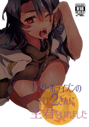 (SPARK9) [1122 (ハマノマコト)] ログ・ホライズンのロエ2さんに主君をいれました (ログ・ホライズン)