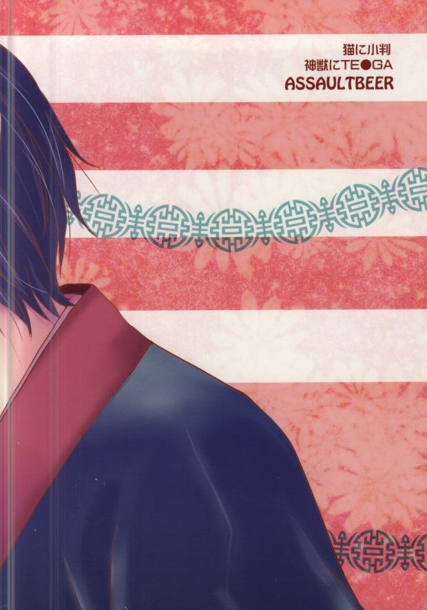 [アサルトビア (KOMA)] 猫に小判神獣に大人の玩具 (鬼灯の冷徹)