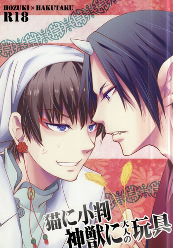 [アサルトビア (KOMA)] 猫に小判神獣に大人の玩具 (鬼灯の冷徹)