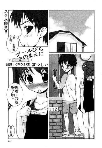[ぼっしぃ] プールびらきのまえに (COMIC ヒメクリ 2004年7月号) [中国翻訳]