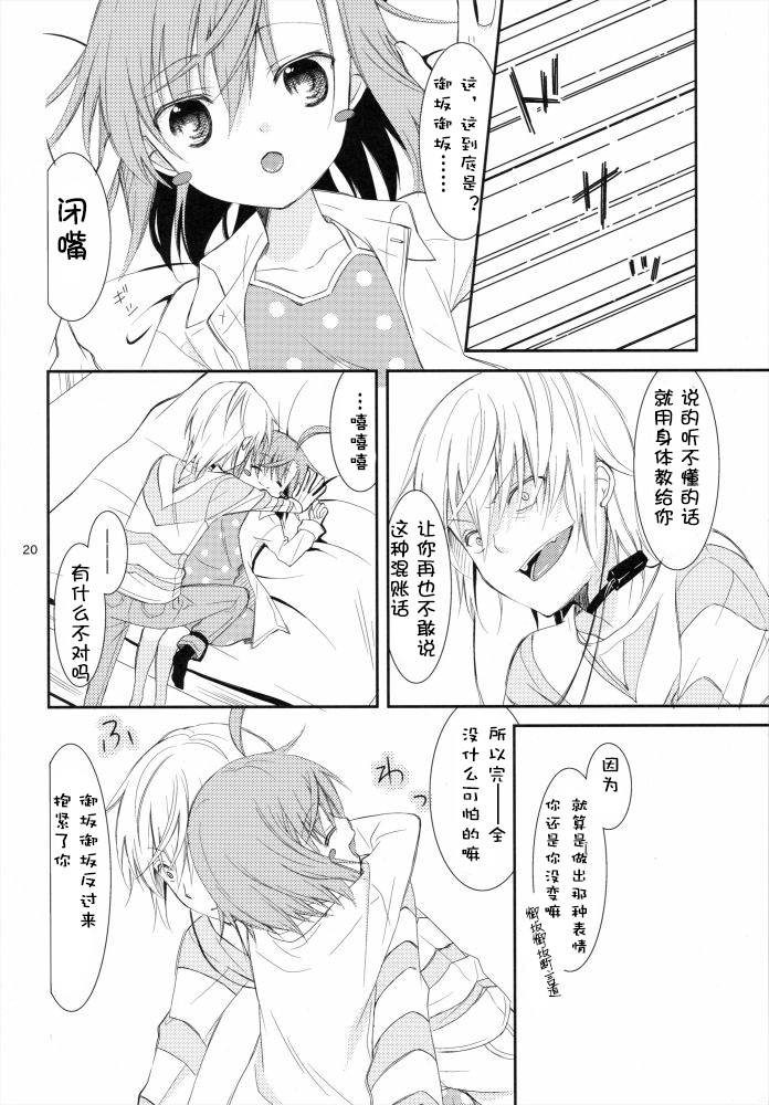 (C79) [ココアホリック (ユイザキカズヤ)] BITTER × BITTER × SWEET! (とある魔術の禁書目録) [中国翻訳]