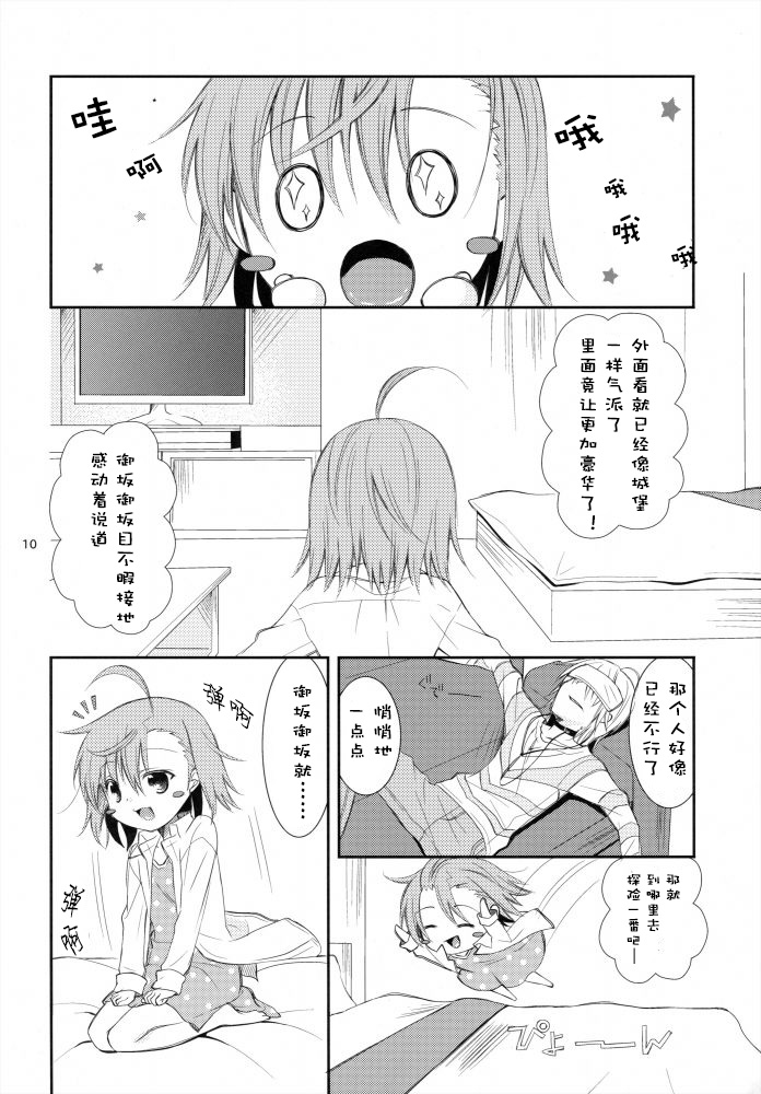 (C79) [ココアホリック (ユイザキカズヤ)] BITTER × BITTER × SWEET! (とある魔術の禁書目録) [中国翻訳]