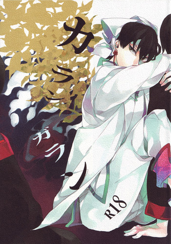 (恋の桃源郷～もふもふパラダイス～) [インディゴブルー (海七)] カランガラン (鬼灯の冷徹)