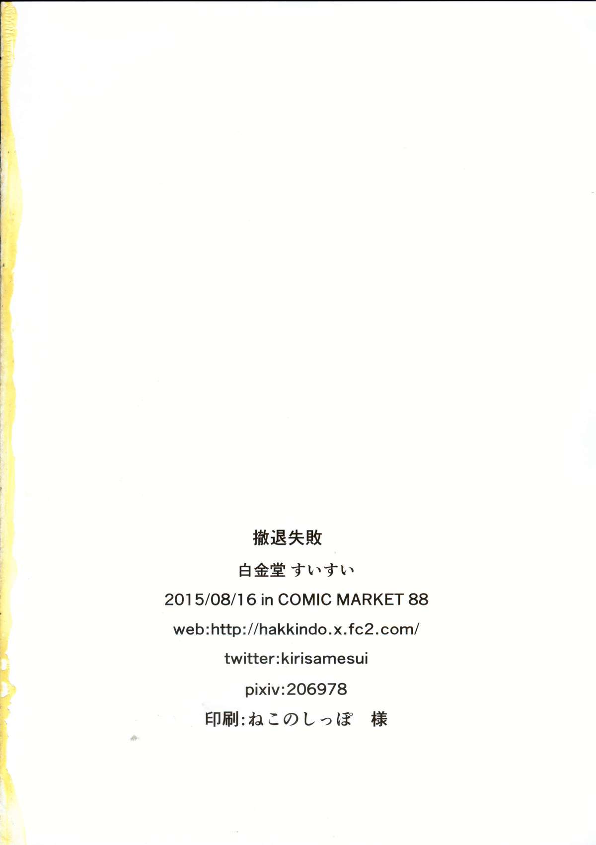 (C88) [白金堂 (すいすい)] 撤退失敗 (千年戦争アイギス) [中国翻訳]