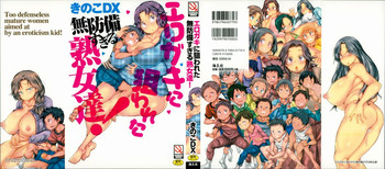 [きのこDX] エロガキに狙われた無防備すぎる熟女達!