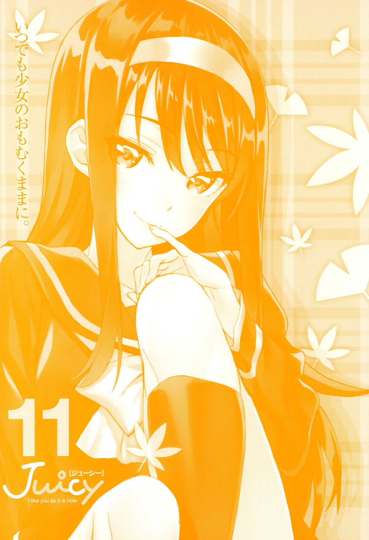 ジューシー No.11 2015年11月号