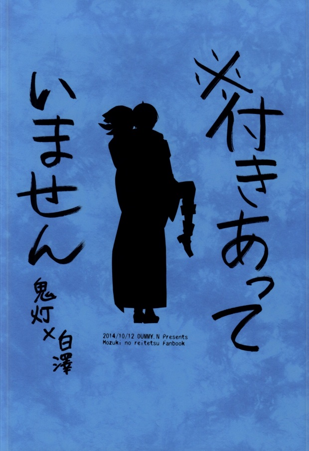 (地獄の灯火 難波弐) [DUMMY.N (ねむすぎるこ)] ※付きあっていません (鬼灯の冷徹)