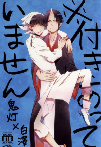 (地獄の灯火 難波弐) [DUMMY.N (ねむすぎるこ)] ※付きあっていません (鬼灯の冷徹)