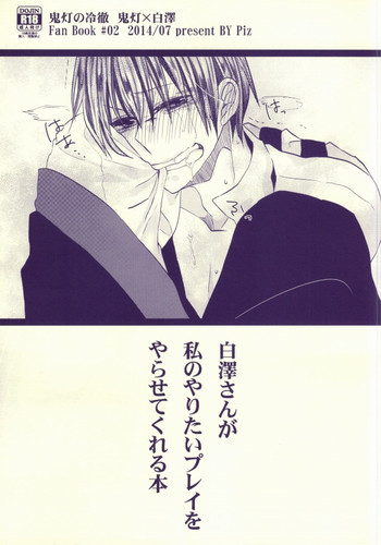 (恋の桃源郷～もふもふパラダイス～) [Piz (雲英)] 白澤さんが私のやりたいプレイをやらせてくれる本 (鬼灯の冷徹)