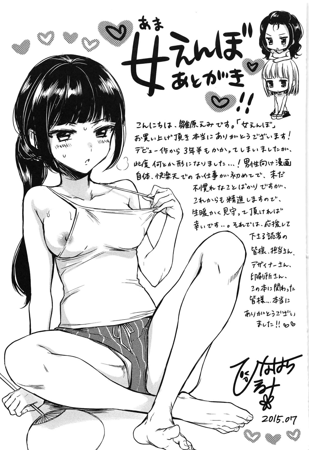 [雛原えみ] 女えんぼ