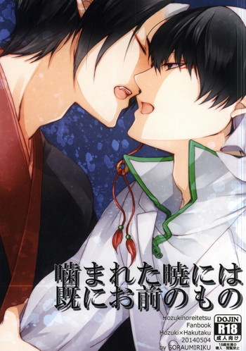 (SUPER23) [PEPERMOON (空海リク)] 噛まれた暁には既にお前のもの (鬼灯の冷徹)